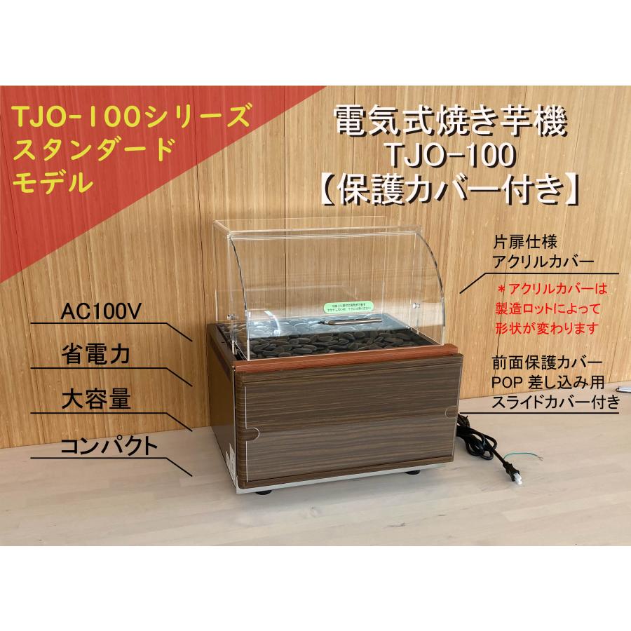 電気式遠赤外線焼き芋機 TJO-100 保護カバー付き】 業務用 2年 電気式遠赤外線焼き芋機 TJO-100 保護カバー付き】 業務用 2年