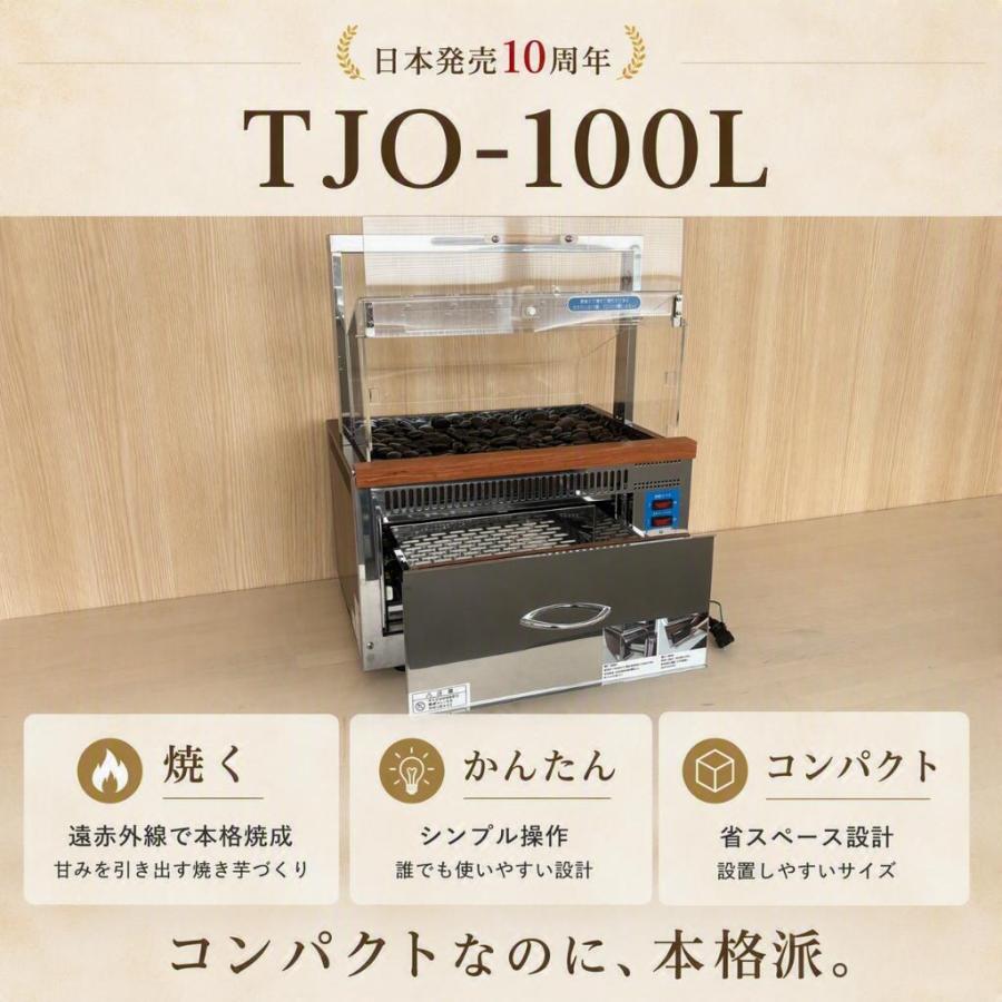 遠赤外線焼き芋機 TJO-100L】2年保証 業務用 電気式AC100V LED照明