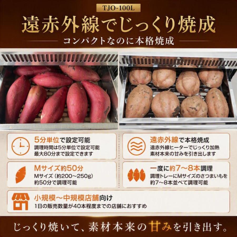 遠赤外線焼き芋機 TJO-100L】2年保証 業務用 電気式AC100V LED照明