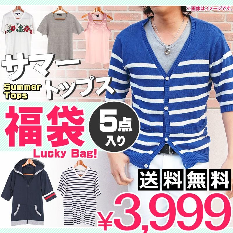 福袋 メンズ サマートップス５点入り福袋 夏 16 福袋 送料無料 トップス メンズファッション 通販 セット 人気 Fuku 31 Lead メンズファッション通販 Leadmen 通販 Yahoo ショッピング