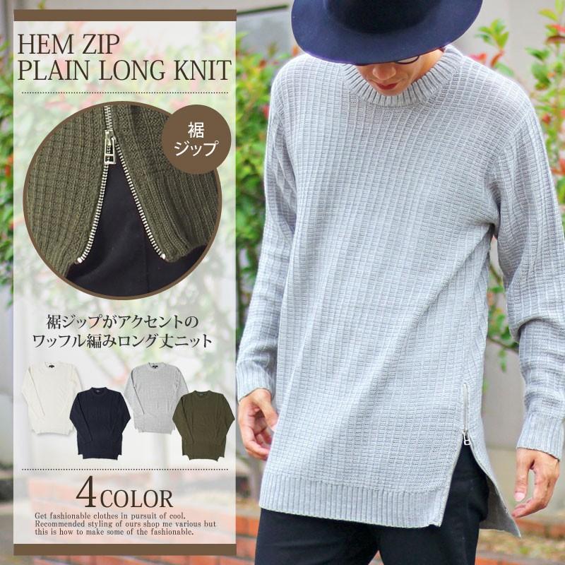 ニット メンズ ロング丈 ロングニット 無地 スリット 裾ファスナー クルーネック ワッフル編み セーター 秋冬 N Tops 66 Lead メンズファッション通販 Leadmen 通販 Yahoo ショッピング