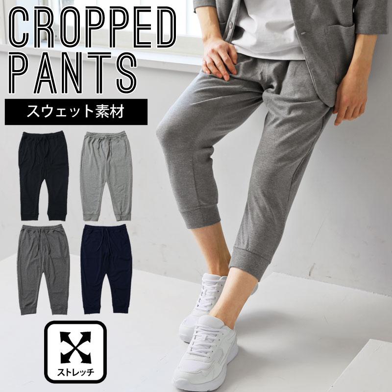 クロップドパンツ メンズ 7分丈 ひざ下 スウェット素材 TCポンチ