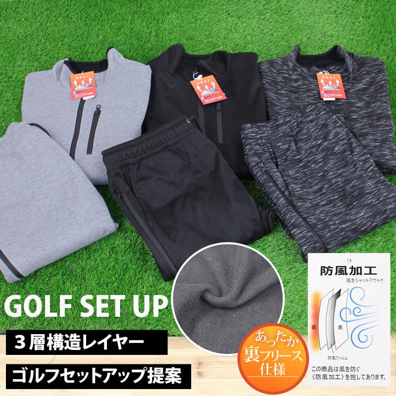 ゴルフウェア メンズ セットアップ 防風加工 3層構造素材 裏起毛