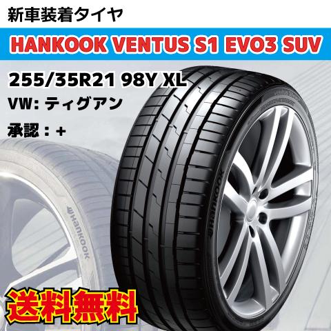 納期確認要 新車装着タイヤ 2本 255/35R21 98Y +マーク VW ティグアンR 