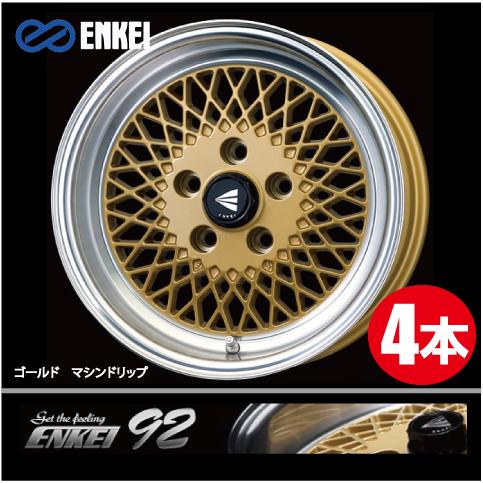 ENKEI（エンケイ） 激安特価！ 4本価格 ネオクラシック ENKEI92 GDM