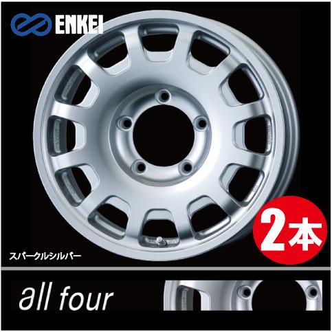 ENKEI（エンケイ） 激安特価！ 2本価格 オールフォー SS 16inch 5H139