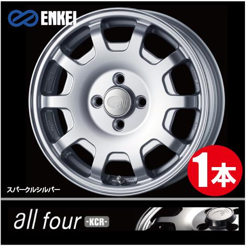 ENKEI（エンケイ） 激安特価！ 1本価格 オールフォー KCR SS 15inch