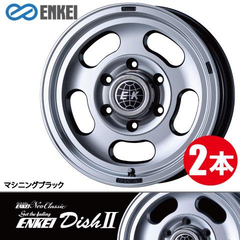 ENKEI（エンケイ） 日本製 激安特価！ 2本価格 ENKEI ENKEI DishII M 