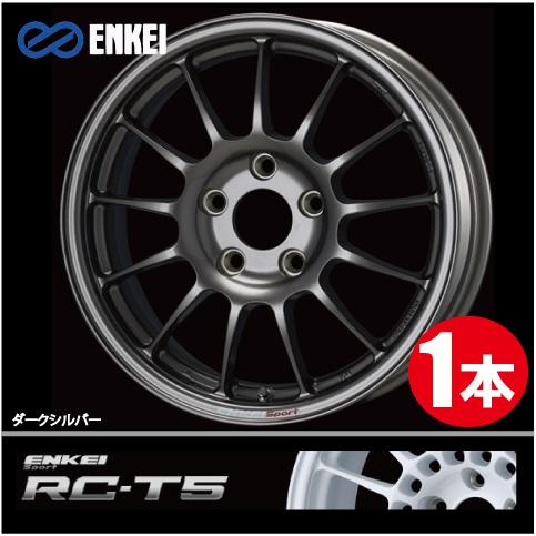ENKEI（エンケイ） 激安特価！ 1本価格 エンケイスポーツ RC-T5 DS 