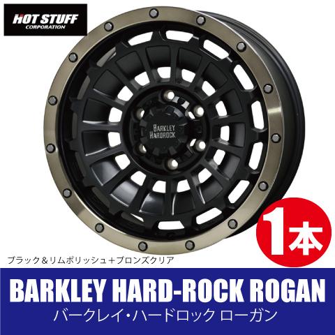 4本で送料無料 1本価格 ホットスタッフ バークレイハードロック ローガン BK/BRC 17inch 5H127 7.5J+35 BARKEY HARDROCK ROGAN｜leadone-shop