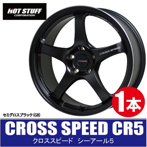 4本で送料無料 1本価格 ホットスタッフ クロススピード CR5 GB 18inch 5H100 7.5J+48 CROSS SPEED