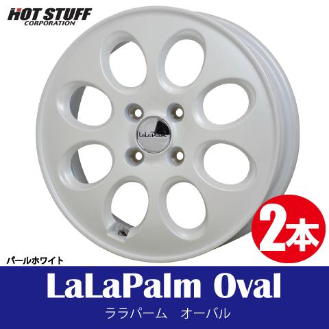 4本で送料無料 2本価格 ホットスタッフ ララパーム オーバル PW 12inch 4H100 3.5J+42 LaLaPalm Oval