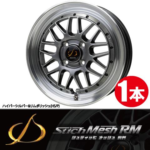 送料込み　17インチ シュッティメッシュ シュティッヒ-メッシュ17インチ/リム＆6角キャップのみハーフ