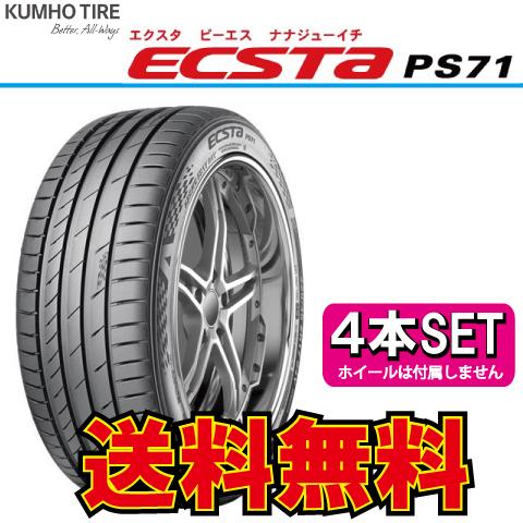 エクスタ 納期確認要 4本価格 クムホ PS71 255/30R20 255/30-20