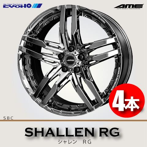 共豊 4本で送料無料 日本製 4本価格 SHALLEN RG SBC 20inch 5H120 8.5J