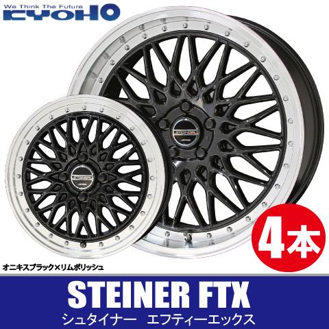 共豊 条件付送料無料 4本価格 シュタイナー FTX BK/P 15inch 4H100 4.5 