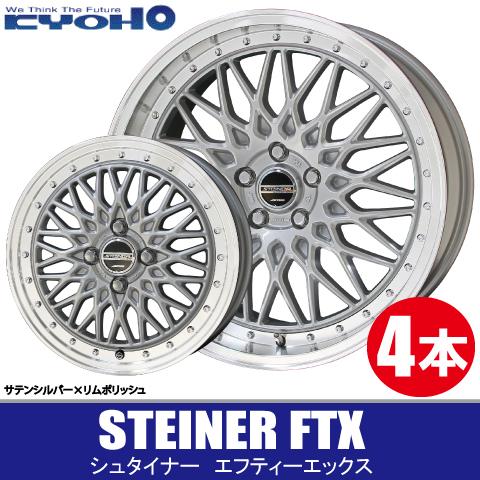 共豊 条件付送料無料 4本価格 シュタイナー FTX SI/P 16inch 4H100 5J+