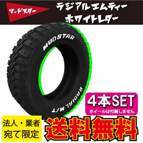 MUDSTAR 業者・法人限定送料無料 4本価格 ホワイトレター MUDSTAR