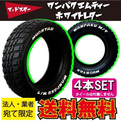 MUDSTAR 業者・法人限定送料無料 4本価格 ホワイトレター MUDSTAR
