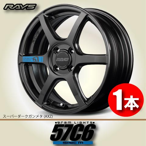 RAYS 納期確認必須 日本製 1本価格 RAYS gram LIGHTS 57C6 Spec.M AXZ 