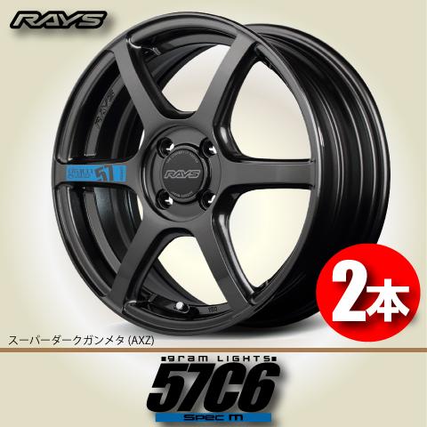 RAYS 納期確認必須 日本製 2本価格 RAYS gram LIGHTS 57C6 Spec.M AXZ