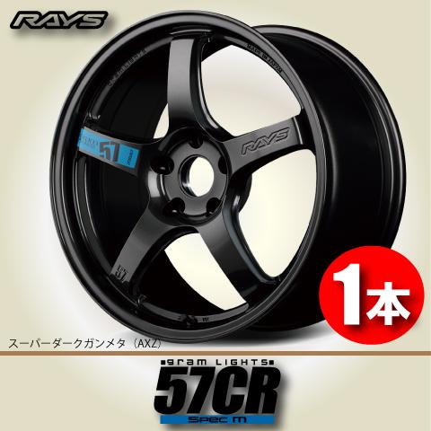 RAYS 納期確認必須 日本製 1本価格 RAYS gram LIGHTS 57CR Spec.M AXZ 
