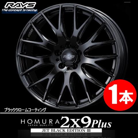 RAYS RAYS レイズ ホムラ 2X9Plus JET BLACK EDITIONIII ホイール単品4
