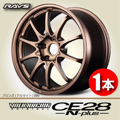 RAYS 納期確認必須 1本価格 RAYS VOLK RACING CE28N-plus BR 17inch 
