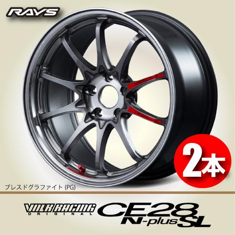 RAYS 納期確認必須 2本価格 RAYS VOLK RACING CE28 N-Plus SL PG 
