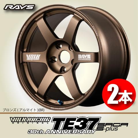 RAYS 納期確認必須 日本製鍛造 2本価格 RAYS VOLK Racing TE37SAGA S