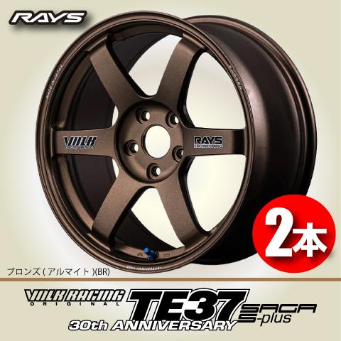RAYS 納期確認必須 日本製鍛造 2本価格 RAYS VOLK Racing TE37SAGA S