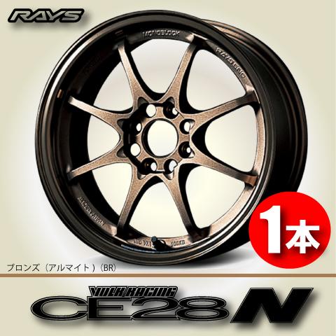 RAYS 納期確認必須 1本価格 レイズ ボルクレーシング CE28N BR