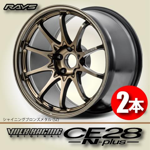 RAYS 納期確認必須 2本価格 レイズ ボルクレーシング CE28N-plus SZ