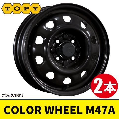 4本で本州送料無料 日本製 2本価格 TOPY COLOR WHEEL M47A TF313