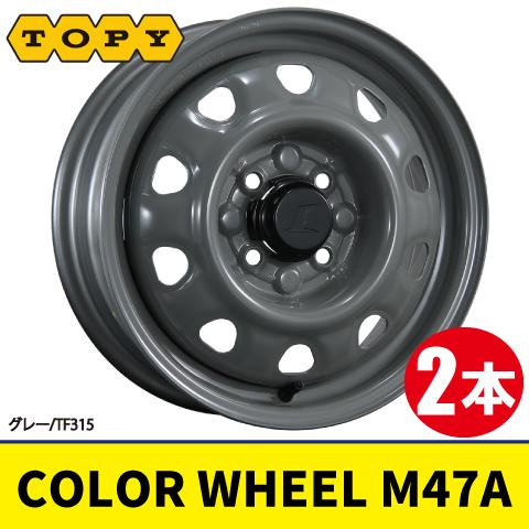 4本で本州送料無料 日本製 2本価格 TOPY COLOR WHEEL M47A TF315