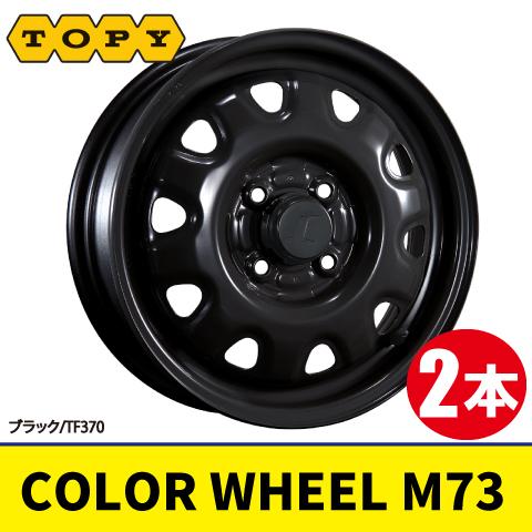 4本で本州送料無料 日本製 2本価格 TOPY COLOR WHEEL M73 TF370 14inch