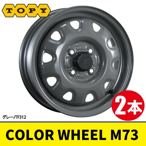 【未使用】トピーＭ73スチールホイール　ブラック 4本で本州送料無料 日本製 2本価格 TOPY COLOR WHEEL M73 TF312 14inch
