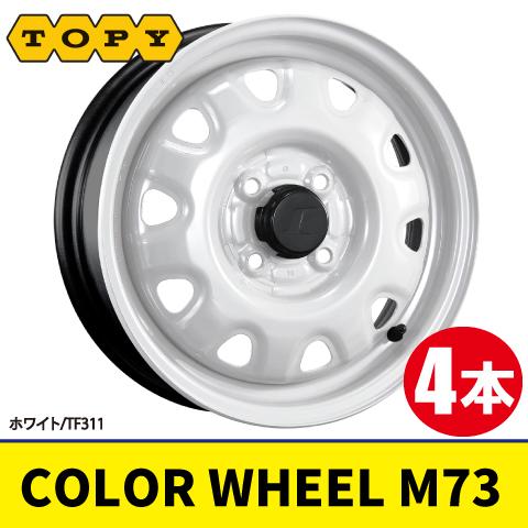 4本で本州送料無料 日本製 4本価格 TOPY COLOR WHEEL M73 TF311 14inch