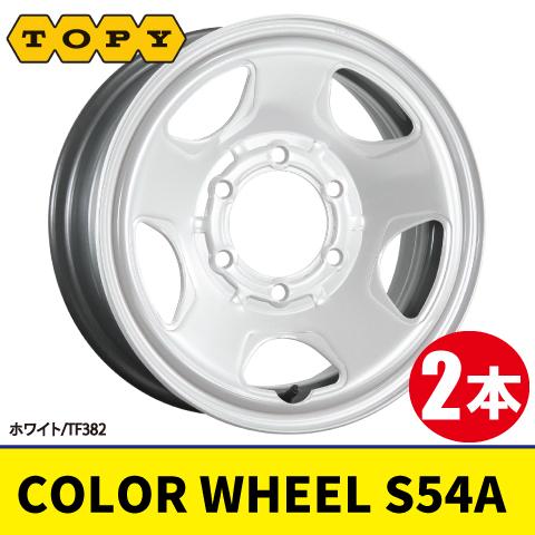4本で本州送料無料 日本製 2本価格 TOPY COLOR WHEEL S54A TF382