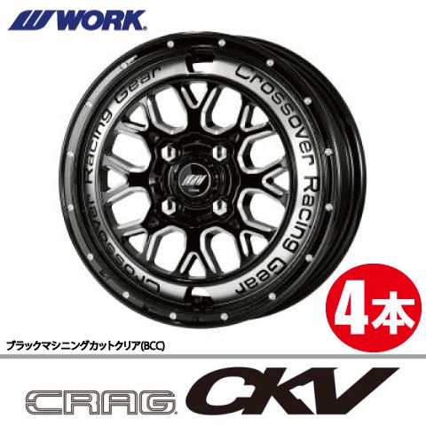 お買得品【WORK／クラッグ CKV 】15インチ ４本セット　お安くしてます！ WORK 納期確認必須 4本価格 WORK CRAG CKV BCCカラー 15inch 4H100 4.5