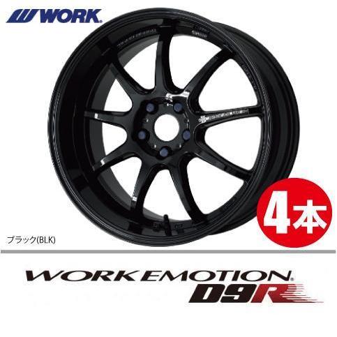 激安特価！ 4本価格 WORK エモーション D9R BLK 18inch 5H100 7.5J+47 ワーク EMOTION