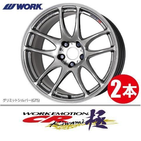 激安特価！ 2本価格 WORK エモーション 極 GTS 16inch 4H100 6.5J+52 ワーク EMOTION kiwami