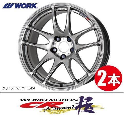 納期確認必須 2本価格 WORK EMOTION CR kiwami GTSカラー 15inch 4H100 