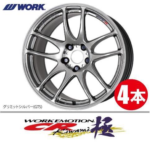 WORK 納期確認必須 4本価格 WORK EMOTION CR kiwami GTSカラー 18inch