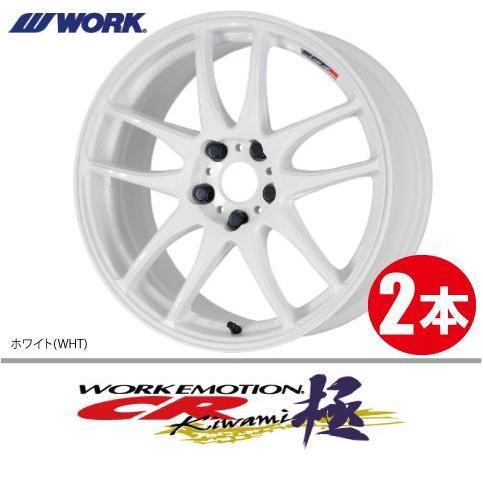 WORK 納期確認必須 2本価格 WORK EMOTION CR kiwami WHTカラー 15inch 