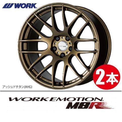 激安特価！ 2本価格 WORK エモーション M8R AHG 17inch 5H114.3 7J+47 ワーク EMOTION