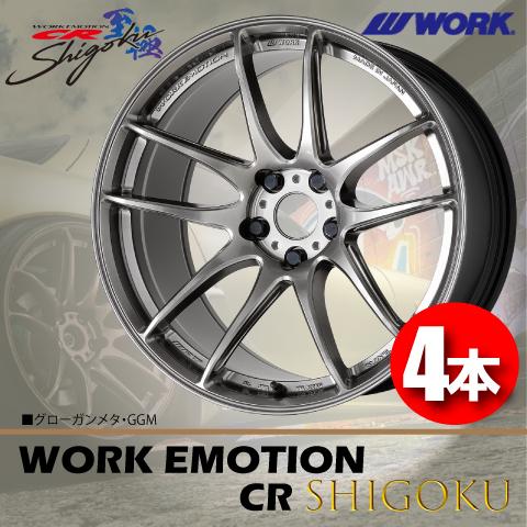WORK 納期確認要 日本製 4本価格 WORK EMOTION CR Shigoku GGM 17inch