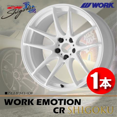 WORK 納期確認要 日本製 1本価格 WORK EMOTION CR Shigoku ICW 19inch