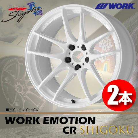 WORK 納期確認要 日本製 2本価格 WORK EMOTION CR Shigoku ICW 18inch 
