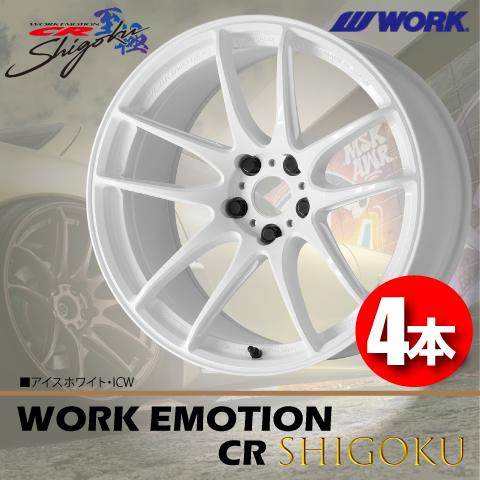 WORK 納期確認要 日本製 4本価格 WORK EMOTION CR Shigoku ICW 17inch
